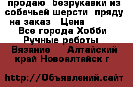 продаю  безрукавки из собачьей шерсти  пряду на заказ › Цена ­ 8 000 - Все города Хобби. Ручные работы » Вязание   . Алтайский край,Новоалтайск г.